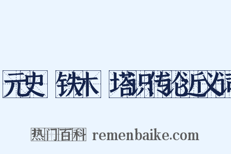 元史·铁木兒塔识传论近义词是什么意思的图片